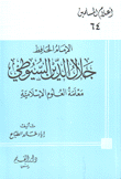 الإمام الحافظ جلال الدين السيوطي معلمة العلوم الإسلامية