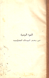 الثمرة المرضية في بعض الرسالات الفارابية