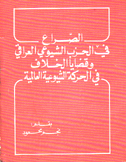 الصراع في الحزب الشيوعي العراقي وقضايا الخلاف في الحركة الشيوعية العالمية