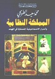 المملكة النظامية وأسرار الإسماعيلية المستترة في الهند