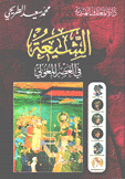 الشيعة في العصر المغولي