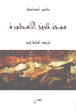موجز تاريخ الأسطورة