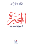 المحبرة لجوزف حرب