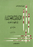 البلاغة العربية في ثوبها الجديد - علم البديع