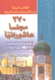 المجالس السنية في مناقب ومصائب العترة النبوية 2/1