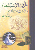 طرق الإستشفاء بالآيات القرآنية والدعاء