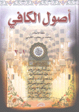 أصول الكافي