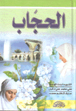 الحجاب