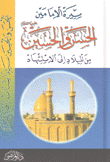 سيرة الإمامين الحسن والحسين من الميلاد إلى الإستشهاد