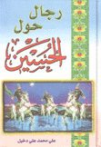 رجال حول الحسين