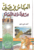 العباس بن علي من الولادة إلى الشهادة
