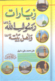 زيارات رسول الله وأهل بيته
