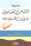 مناجاة الإمام زين العابدين علي بن الحسين