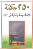 250 حكمة للإمام جعفر الصادق