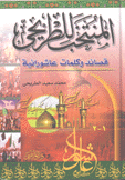 المنتخب للطريحي قصائد وكلمات عاشورائية