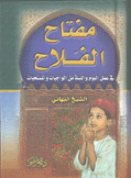 مفتاح الفلاح في عمل اليوم والليلة من الواجبات والمستحبات