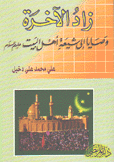 زاد الآخرة وصايا إلى شيعة أهل البيت