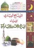 البرنامج العبادي لإحياء ليالي القدر المبارك