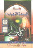وفاة السيدة الزهراء