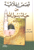 قصص أخلاقية من حياة رسول الله