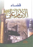 قضاء الإمام علي