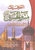 الطريق إلى منبر الحسين 3 لنيل سعادة الدارين