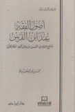 أصول الفقه عند إبن الفرس ومهج أعماله في التفسير من خلال كتابه أحكام القرآن