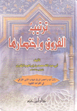 ترتيب الفروق وإختصارها