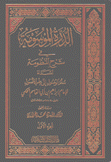 الدرة الموسومة في شرح المنظومة المسماة سلم الوصول إلى علم الأصول 2/1