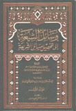 وسائل الشيعة إلى تحصيل مسائل الشريعة 10/1
