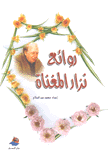 روائع نزار المغناة