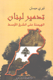 تدمير لبنان الهيمنة على الشرق الأوسط