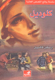 كلوديل عربي - إنجليزي