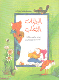البطتان والثعلب