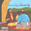 واحدة بواحدة