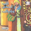 القرد الذكي وبائع اللبن