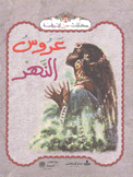 عروس النهر