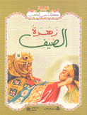 زهرة الصيف