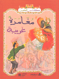 مغامرة غريبة