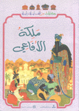 ملكة الأفاعي