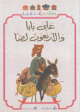 علي بابا والأربعون لصا
