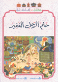حلم الرجل الفقير
