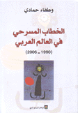 الخطاب المسرحي في العالم العربي 1990 - 2006