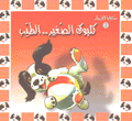 كلبوك الصغير الطيب