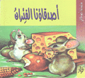 أصدقاؤنا الفئران