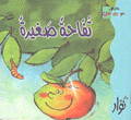 تفاحة صغيرة