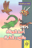 أعمار الحيوانات والطيور والحشرات