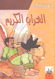 الغراب الكريم