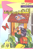 الكتاب وسر الفراشة