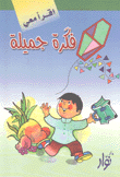 فكرة جميلة